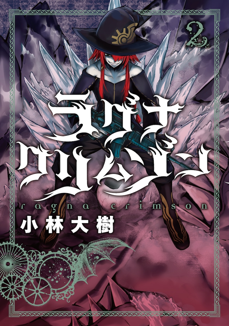 「ラグナクリムゾン」2巻