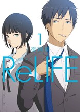 「ReLIFE」1巻