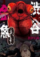 「渋谷金魚」3巻