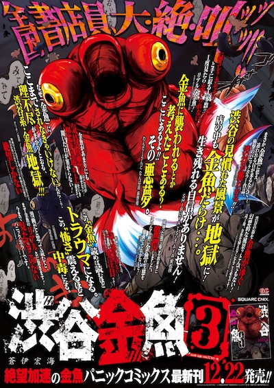 「渋谷金魚」3巻の“書店員大絶叫”ポスター。