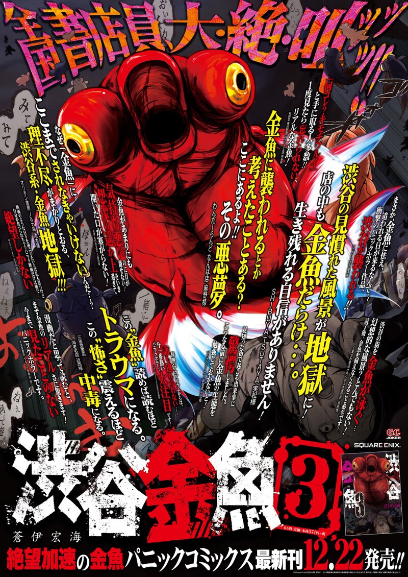 「渋谷金魚」3巻の“書店員大絶叫”ポスター。