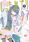 「しったかブリリア」1巻