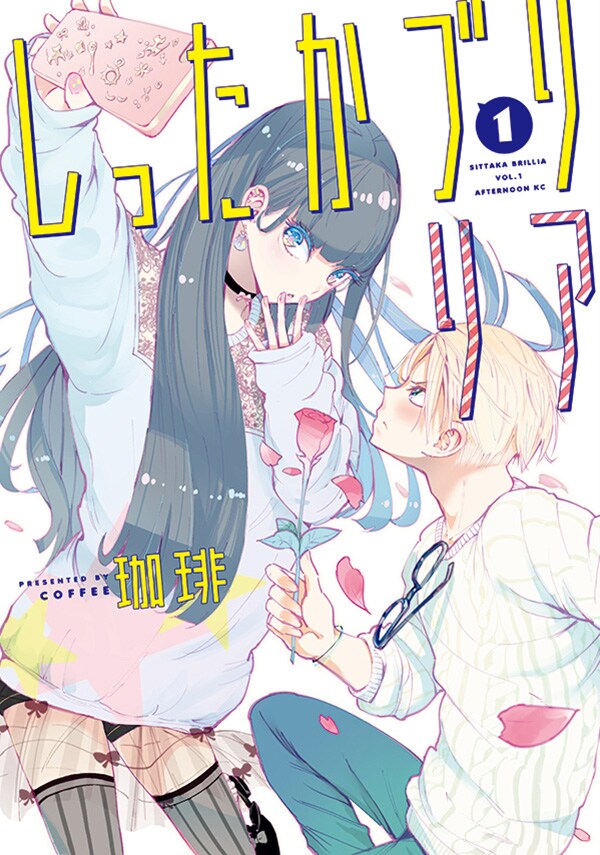 「しったかブリリア」1巻