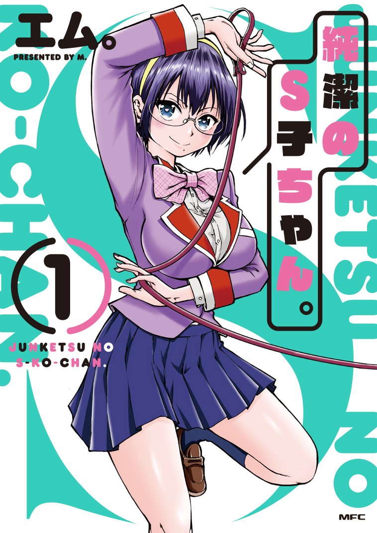 「純潔のS子ちゃん。」1巻
