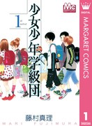 「少女少年学級団」電子版1巻 (c)藤村真理／集英社