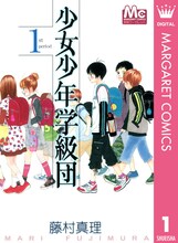「少女少年学級団」電子版1巻 (c)藤村真理／集英社