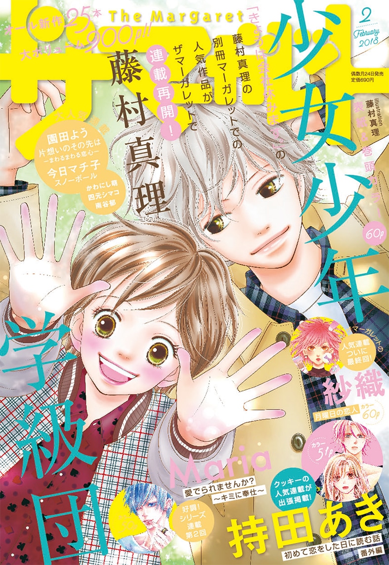 ザ マーガレット2018年2月号 (c)藤村真理／集英社
