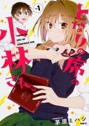 笑顔が見たいからめげない、ポジティブ男子×男嫌い女子の学園ラブコメ1巻