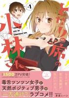 「となりの席の小林さん。」1巻 帯あり