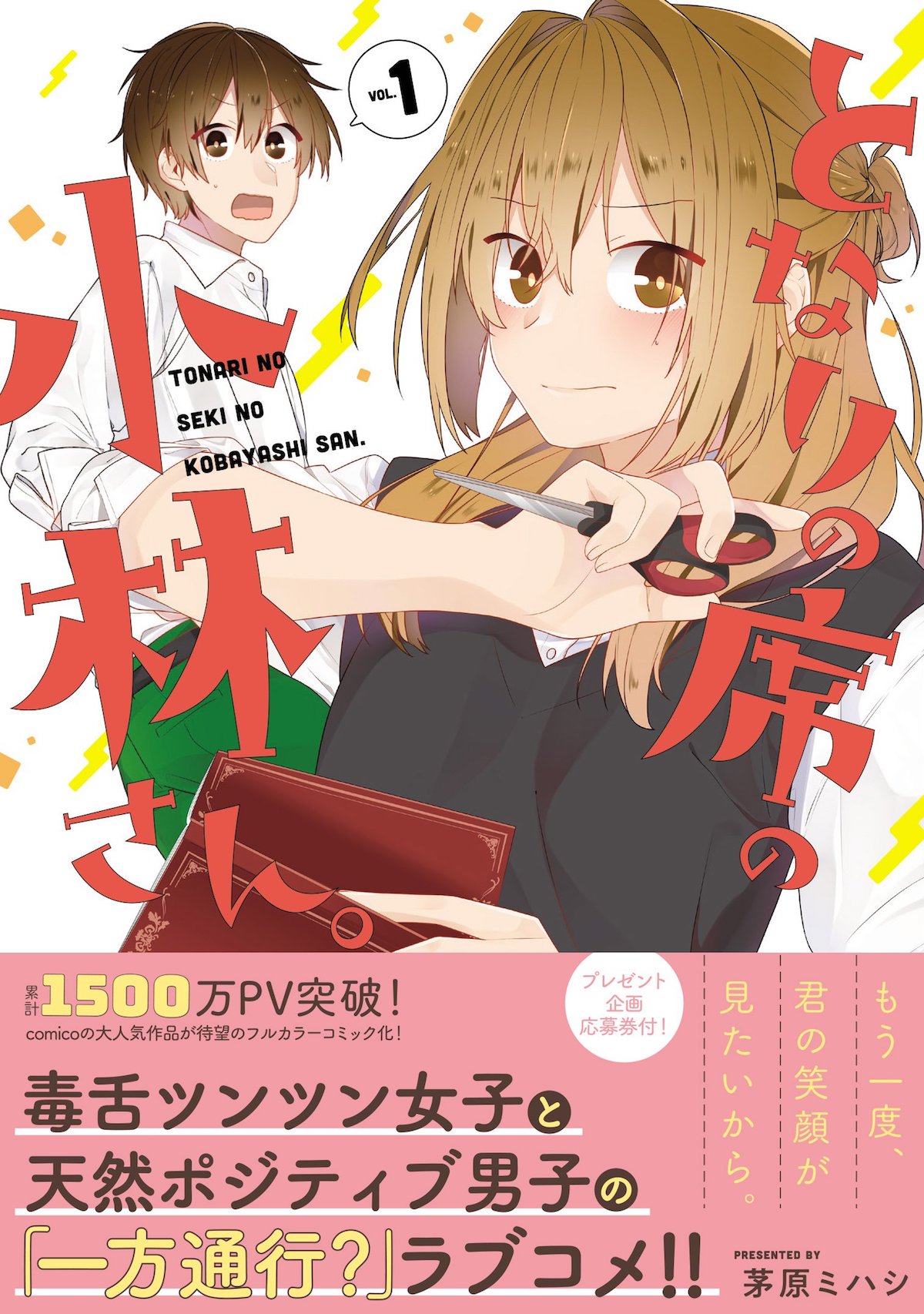 「となりの席の小林さん。」1巻 帯あり