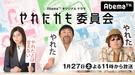 ドラマ「やれたかも委員会」ビジュアル