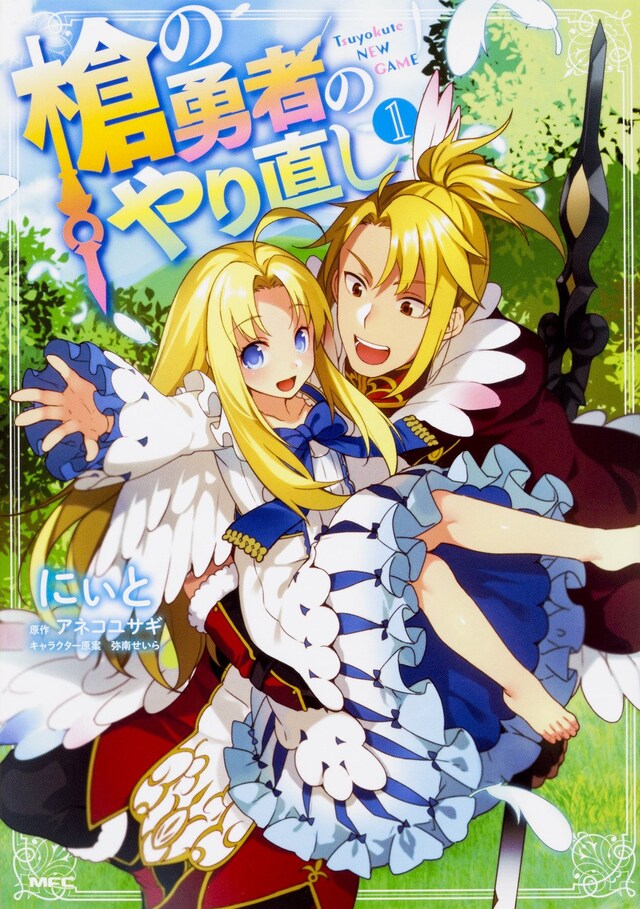 「槍の勇者のやり直し」1巻