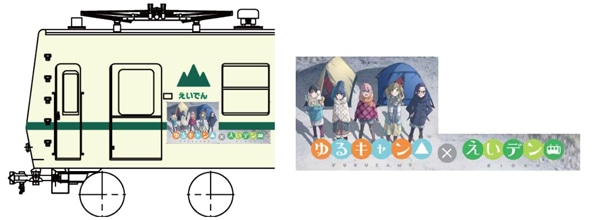 叡山電車と「ゆるキャン△」のコラボより。