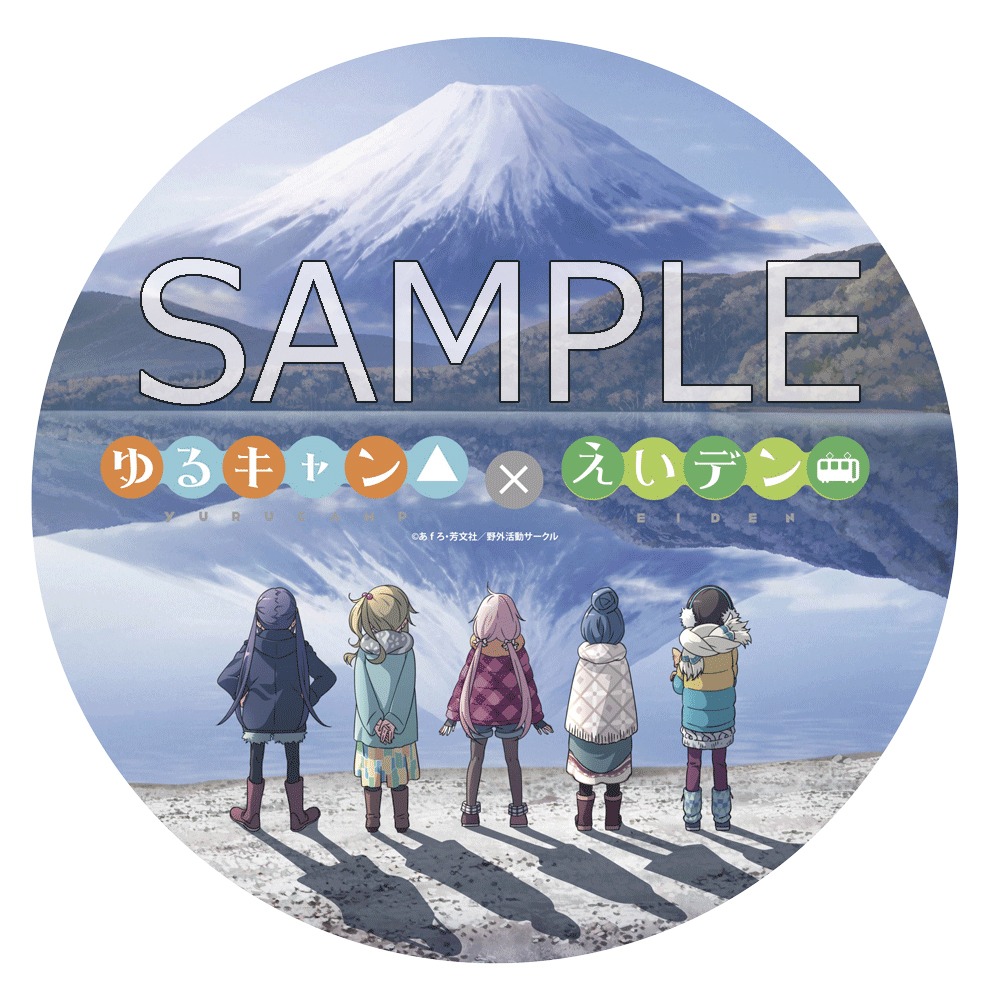 叡山電車と「ゆるキャン△」のコラボより。