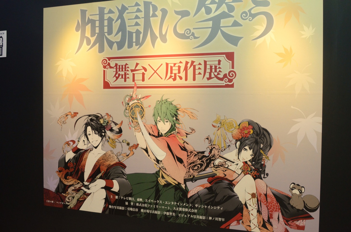 「煉獄に笑う ～舞台×原作～展」の様子。