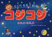 「さくらももこ劇場 コジコジ」タイトル。