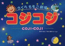 「さくらももこ劇場 コジコジ」タイトル。