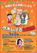 「生誕96年・水木しげる生誕祭」のチラシ。(c)水木プロダクション