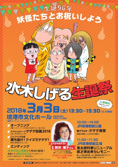 「生誕96年・水木しげる生誕祭」のチラシ。(c)水木プロダクション