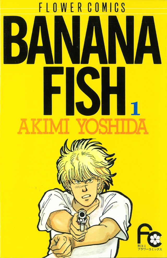 「BANANA FISH」1巻