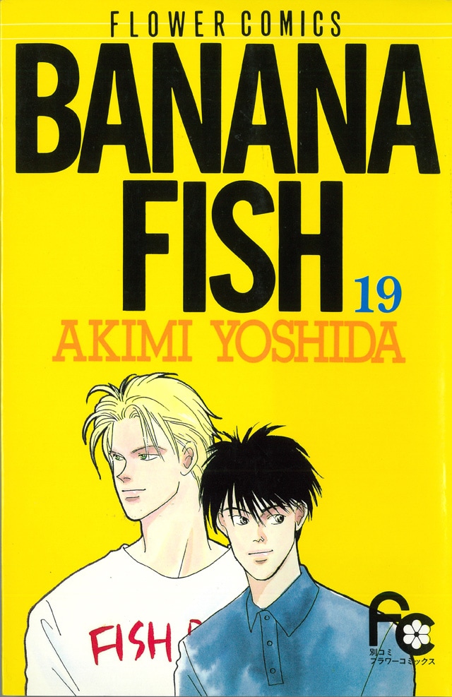 BANANA FISH 復刻版 1-19巻セット