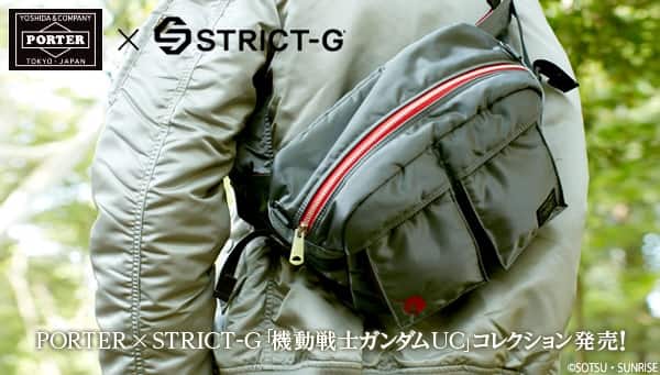機動戦士ガンダムUC×PORTERがコラボ、3WAYブリーフケースや財布など全4 