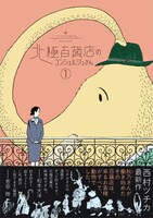 「北極百貨店のコンシェルジュさん」1巻