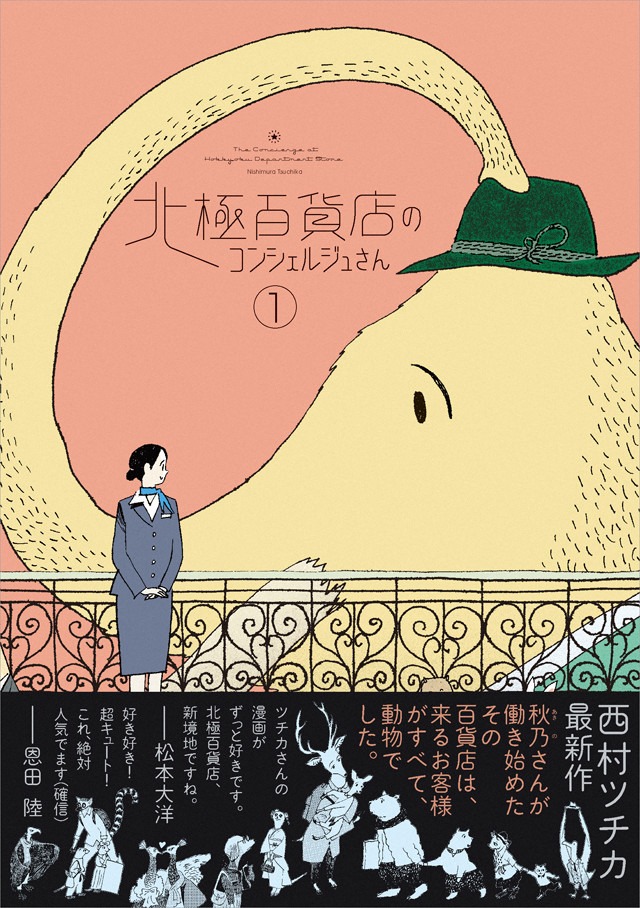 「北極百貨店のコンシェルジュさん」1巻