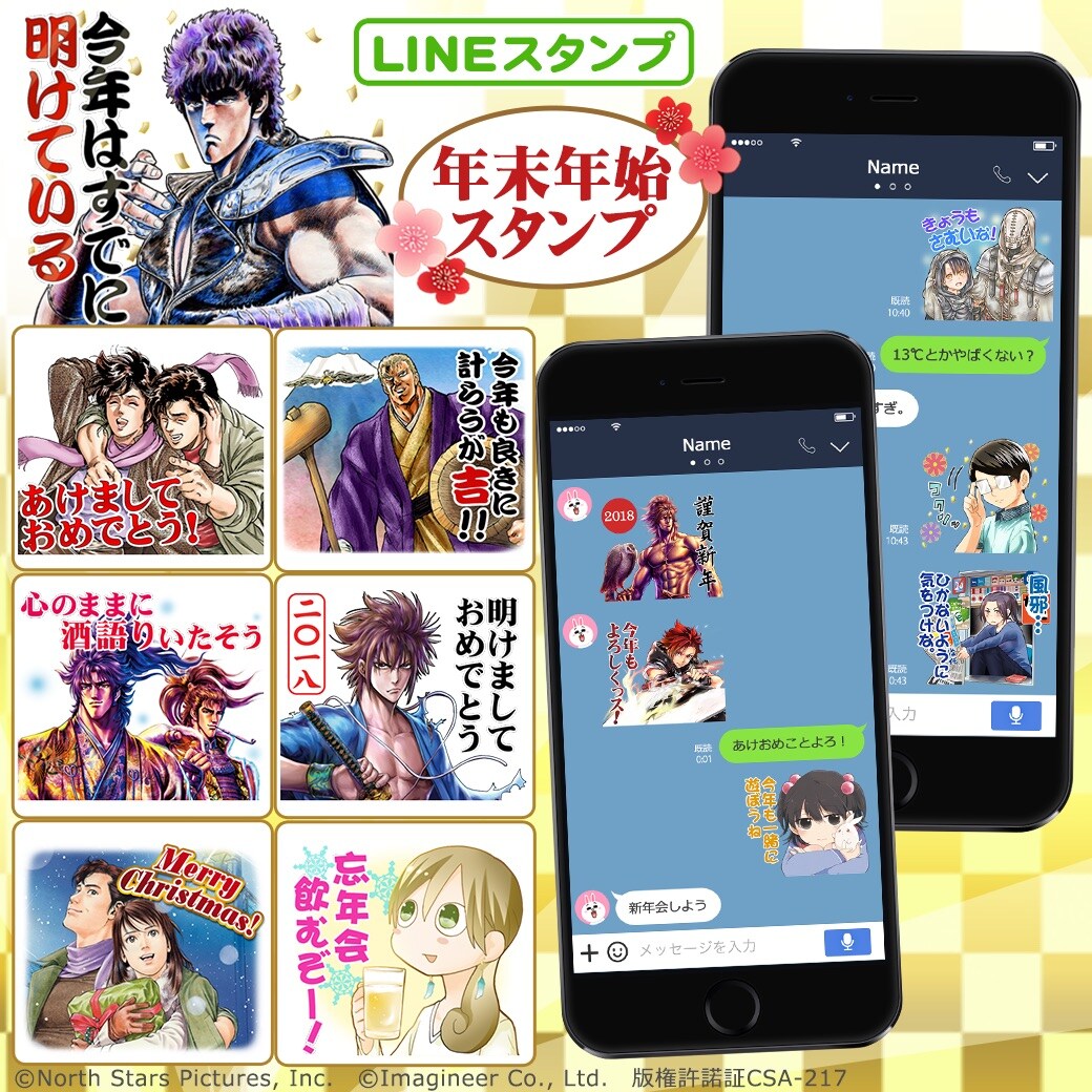 北斗の拳やワカコ酒、シティーハンターなどが年末年始のLINEスタンプに