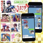 「マンガほっと年末年始スタンプ」イメージ
