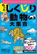 「もっとしくじり動物大集合」