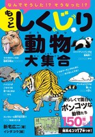 「もっとしくじり動物大集合」