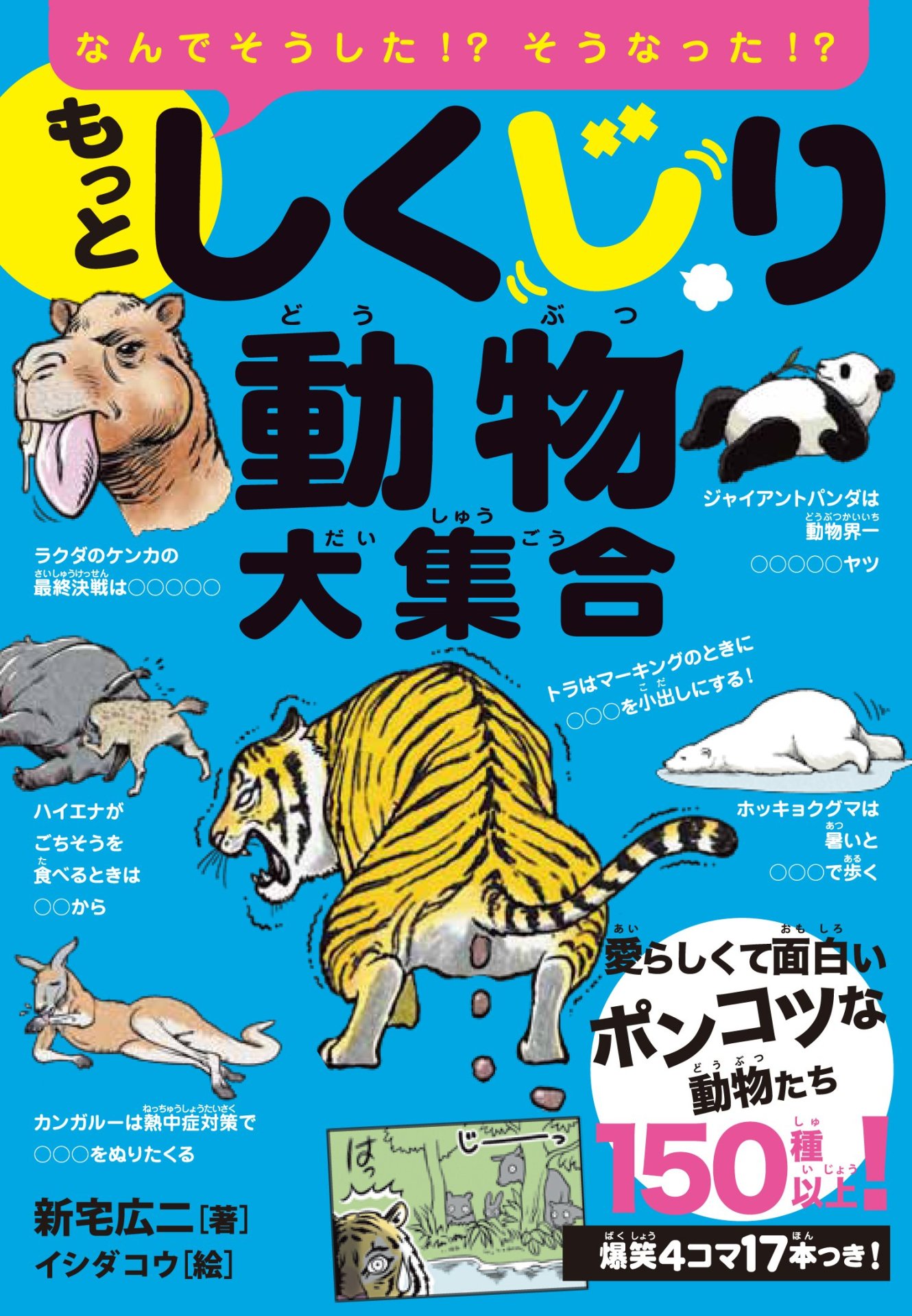 「もっとしくじり動物大集合」
