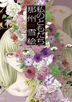 「私のともだち」