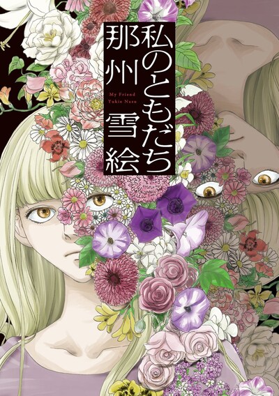 「私のともだち」