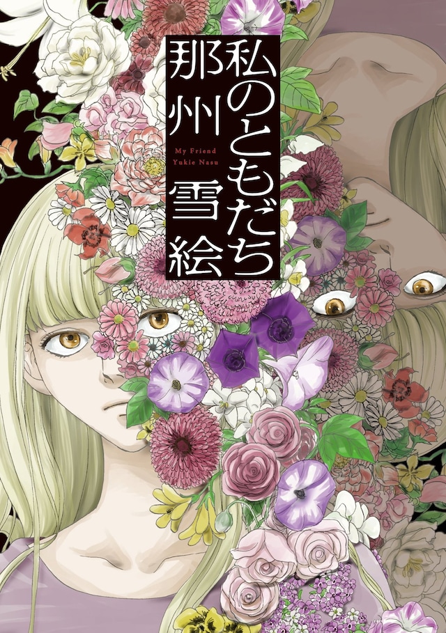 「私のともだち」