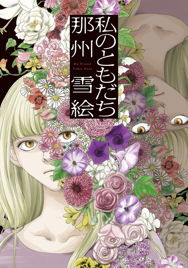 「私のともだち」