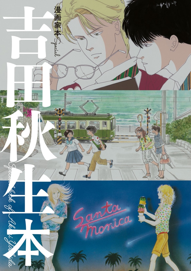 「漫画家本Special 吉田秋生本」