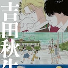 「BANANA FISH」「海街」…吉田秋生の40年に迫る1冊、ファンの質問にも回答