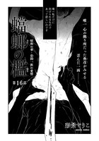 彩景でりこ「蟷螂の檻」