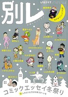 「別冊レタスクラブ コミックエッセイ冬祭り」