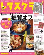 レタスクラブ2018年1月号