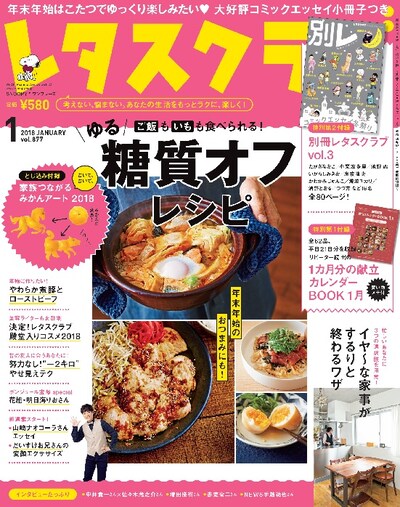 レタスクラブ2018年1月号