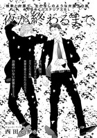 西田ヒガシ「夜が終わるまで」