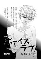 松本ミーコハウス「ボーイズラブ！」