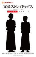 「文豪ストレイドッグス DEAD APPLE」ペア券のムビチケカード。