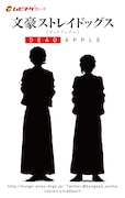 「文豪ストレイドッグス DEAD APPLE」ペア券のムビチケカード。