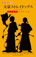 「文豪ストレイドッグス DEAD APPLE」ペア券のムビチケカード。