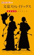 「文豪ストレイドッグス DEAD APPLE」ペア券のムビチケカード。