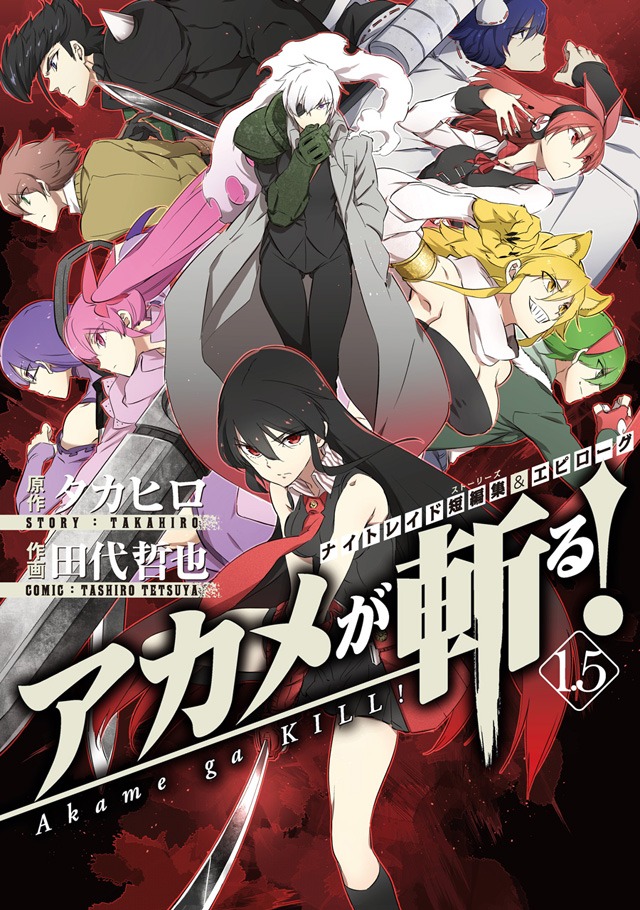 「アカメが斬る！1.5」